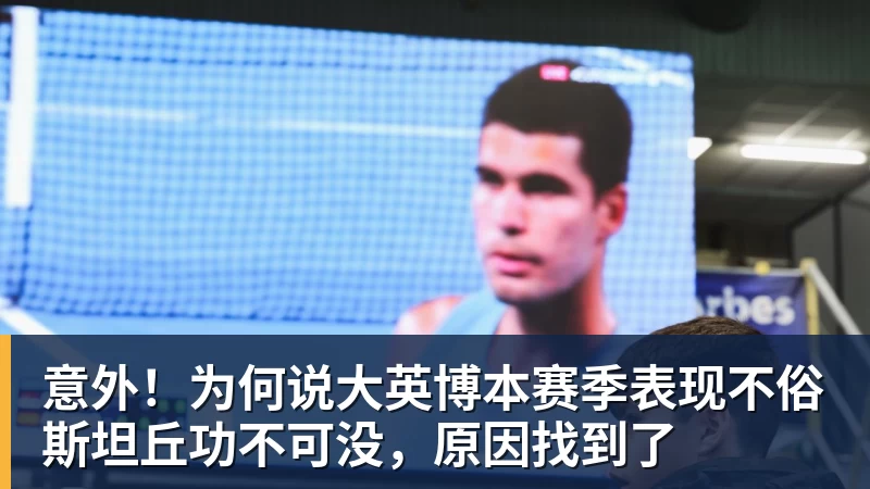 意外！为何说大英博本赛季表现不俗斯坦丘功不可没，原因找到了