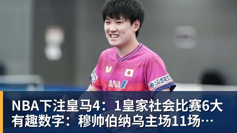 NBA下注皇马4：1皇家社会比赛6大有趣数字：穆帅伯纳乌主场11场不败，皇马西甲联赛10不败