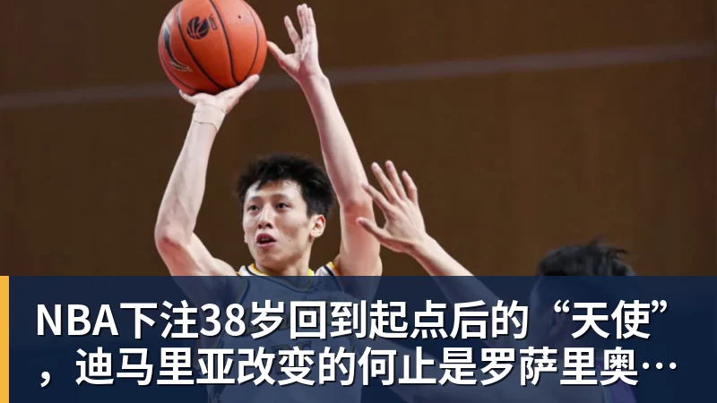 NBA下注38岁回到起点后的“天使”，迪马里亚改变的何止是罗萨里奥中央