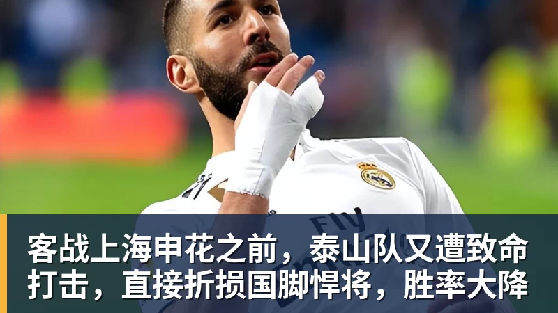 NBA下注客战上海申花之前，泰山队又遭致命打击，直接折损国脚悍将，胜率大降