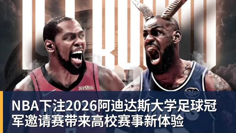NBA下注2026阿迪达斯大学足球冠军邀请赛带来高校赛事新体验