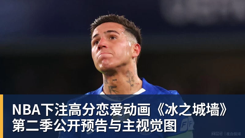 NBA下注高分恋爱动画《冰之城墙》第二季公开预告与主视觉图