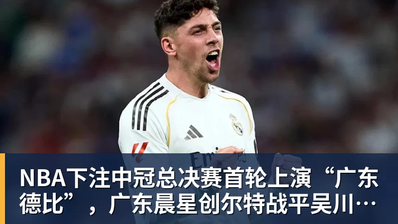 NBA下注中冠总决赛首轮上演“广东德比”，广东晨星创尔特战平吴川青年