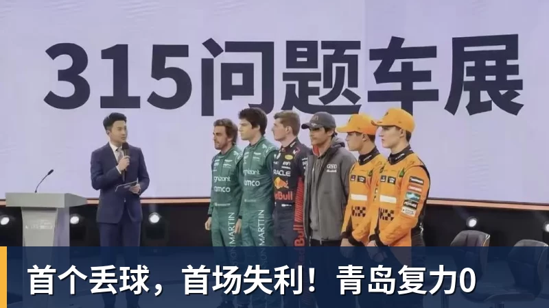 首个丢球，首场失利！青岛复力0