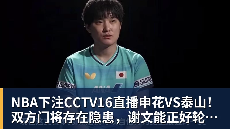 NBA下注CCTV16直播申花VS泰山！双方门将存在隐患，谢文能正好轮休，足协杯大战海港