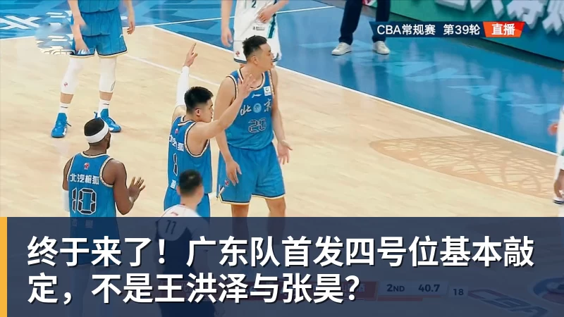 NBA下注终于来了！广东队首发四号位基本敲定，不是王洪泽与张昊？