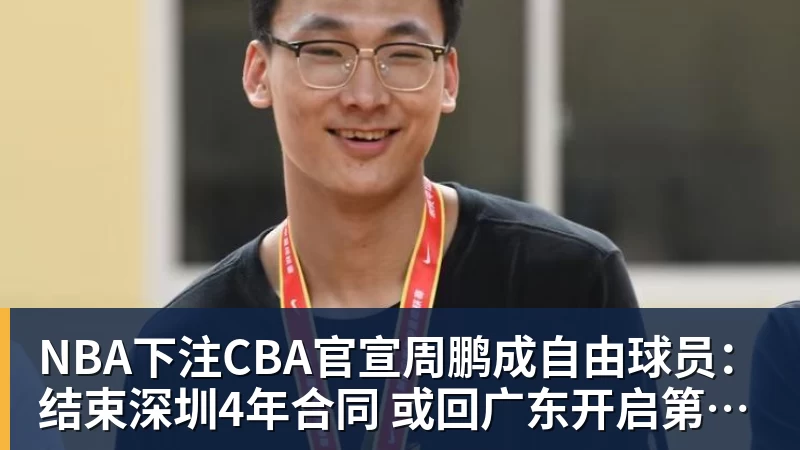 NBA下注广东队最新消息!CBA国手锋线被曝欲加盟,黄明依吉林首秀成功? - NBA下注官网 - nba中国官方网站