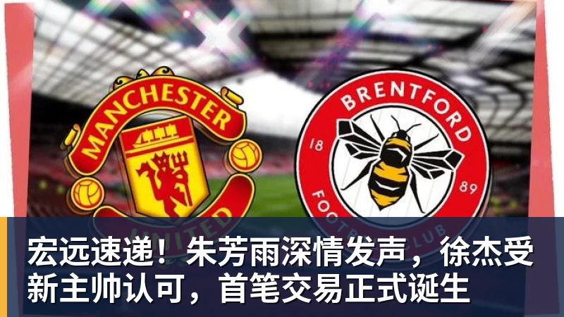 NBA下注宏远速递！朱芳雨深情发声，徐杰受新主帅认可，首笔交易正式诞生