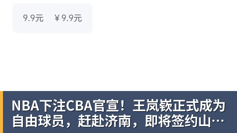 NBA下注CBA官宣！王岚嵚正式成为自由球员，赶赴济南，即将签约山东男篮