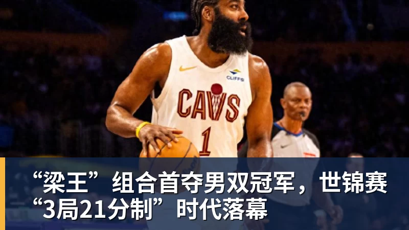“梁王”组合首夺男双冠军，世锦赛“3局21分制”时代落幕