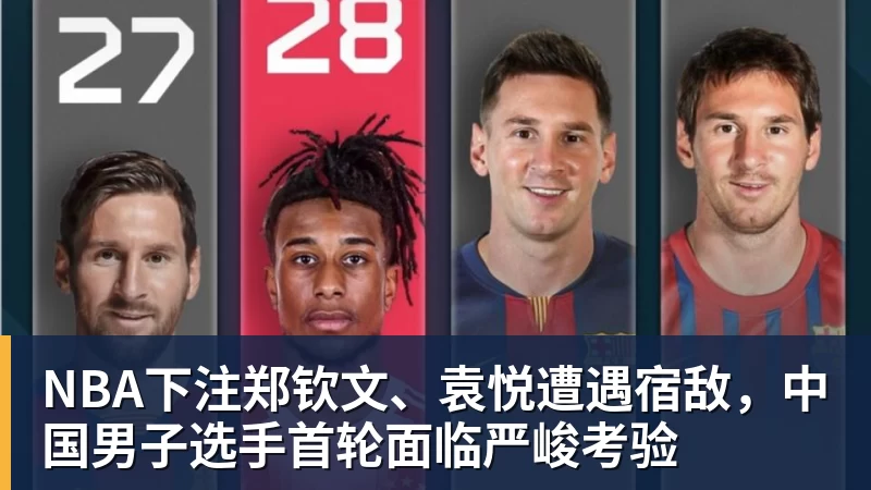 NBA下注郑钦文、袁悦遭遇宿敌，中国男子选手首轮面临严峻考验