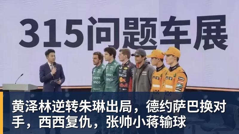 NBA下注黄泽林逆转朱琳出局，德约萨巴换对手，西西复仇，张帅小蒋输球
