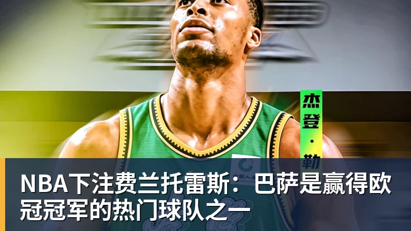NBA下注弗里茨出局辛辛那提将诞生新大师;名宿建议霍达尔请费雷罗 - NBA下注官网 - nba中国官方网站