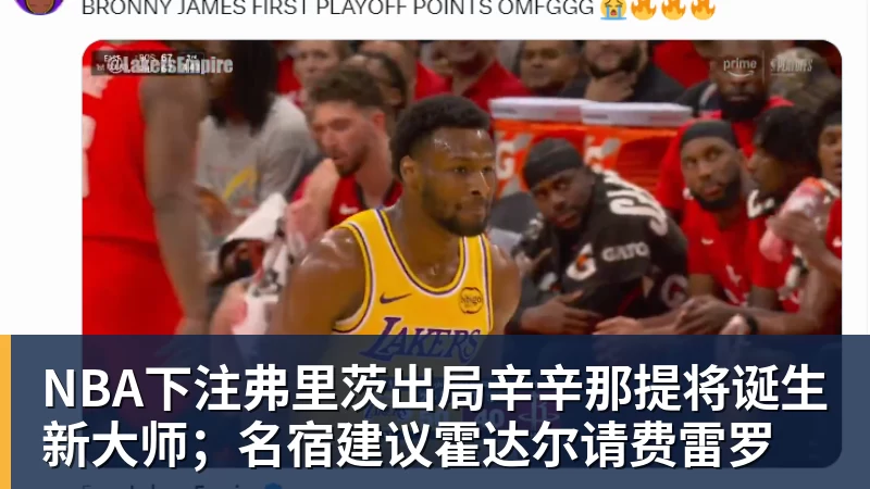 NBA下注弗里茨出局辛辛那提将诞生新大师；名宿建议霍达尔请费雷罗