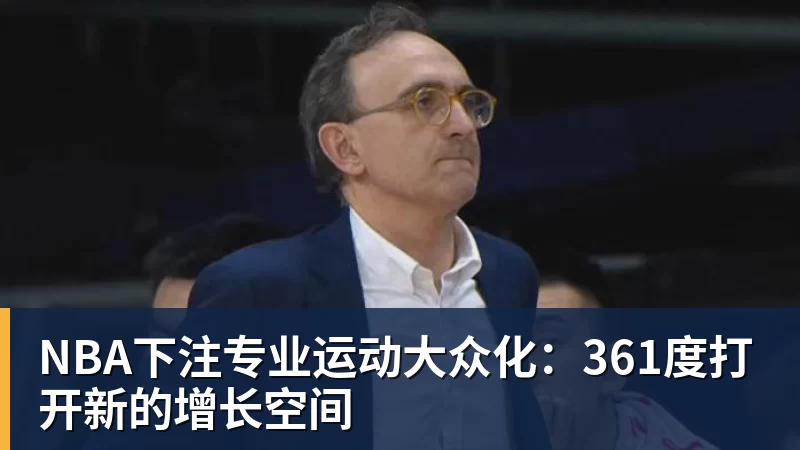 NBA下注专业运动大众化：361度打开新的增长空间