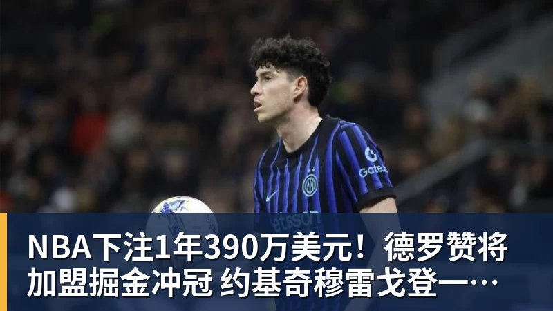NBA下注1年390万美元！德罗赞将加盟掘金冲冠 约基奇穆雷戈登一起招募他
