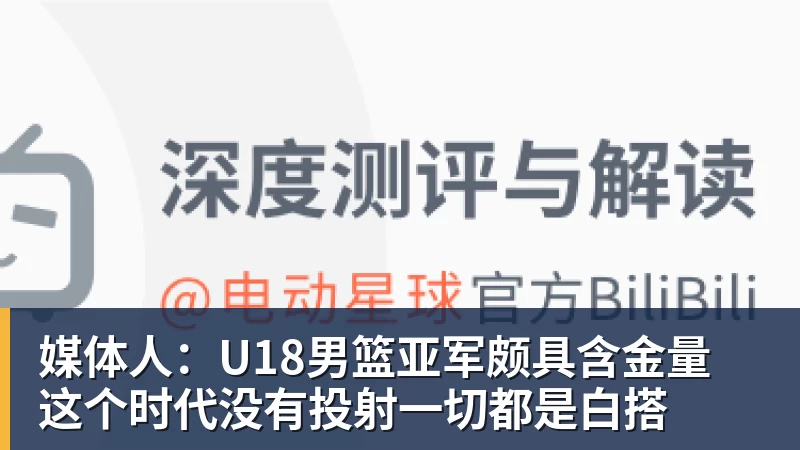 媒体人：U18男篮亚军颇具含金量 这个时代没有投射一切都是白搭