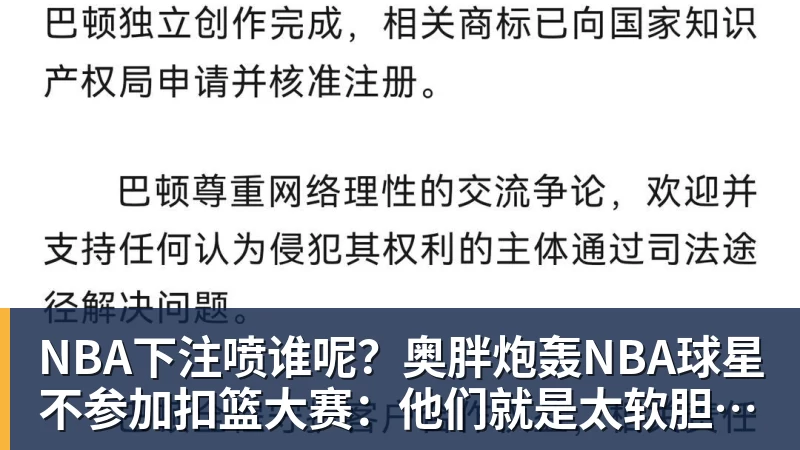 NBA下注喷谁呢？奥胖炮轰NBA球星不参加扣篮大赛：他们就是太软胆子太小