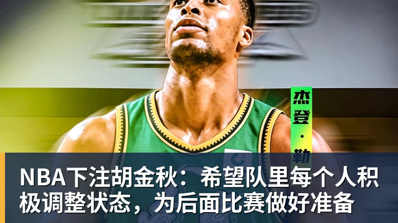NBA下注胡金秋：希望队里每个人积极调整状态，为后面比赛做好准备