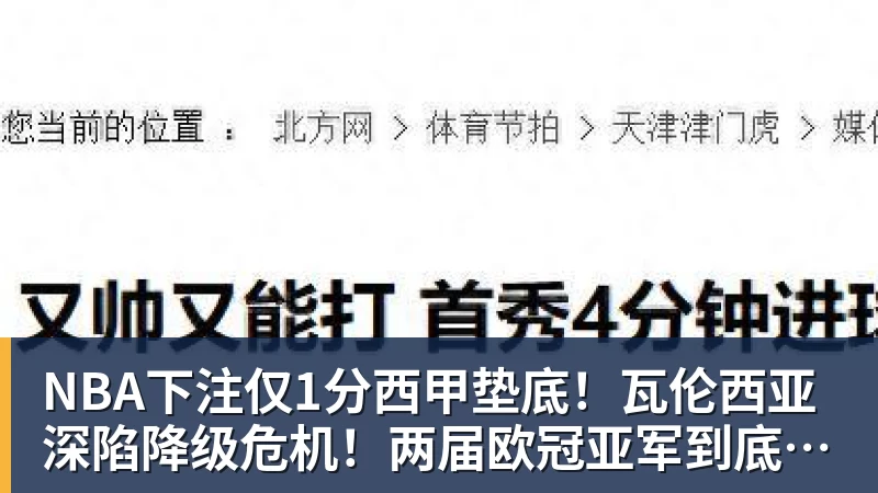 NBA下注仅1分西甲垫底！瓦伦西亚深陷降级危机！两届欧冠亚军到底怎么了