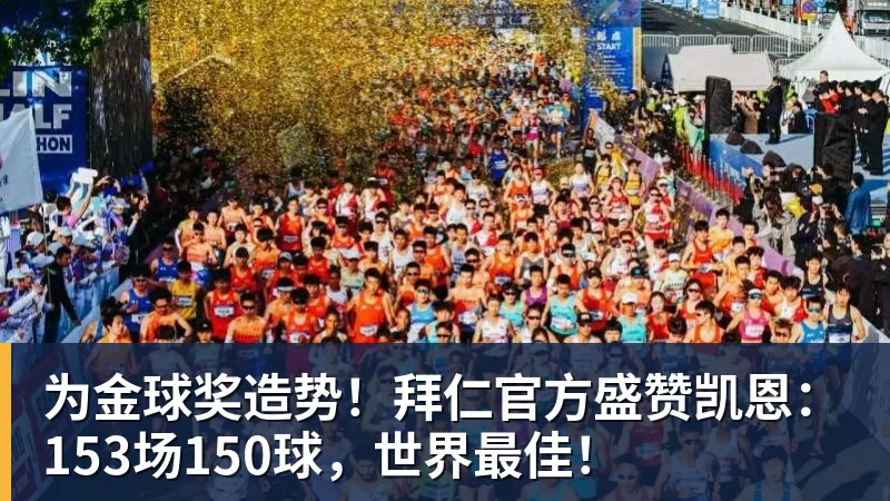 NBA下注为金球奖造势！拜仁官方盛赞凯恩：153场150球，世界最佳！