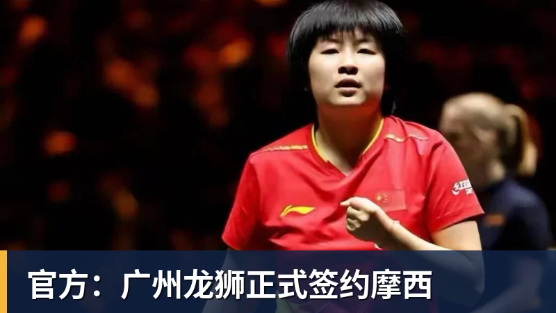 官方：广州龙狮正式签约摩西