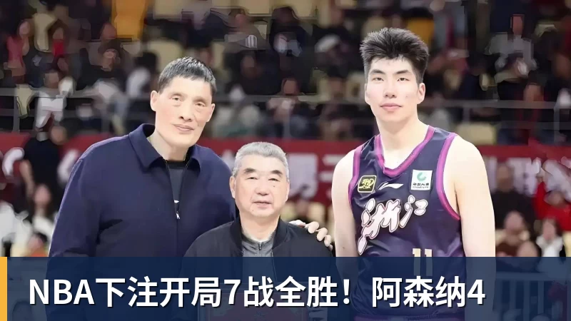 NBA下注开局7战全胜！阿森纳4