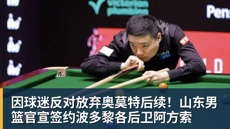 因球迷反对放弃奥莫特后续！山东男篮官宣签约波多黎各后卫阿方索