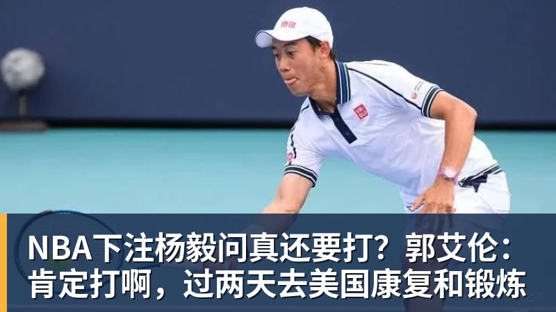 NBA下注杨毅问真还要打？郭艾伦：肯定打啊，过两天去美国康复和锻炼
