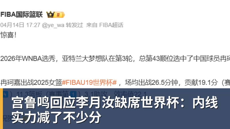 宫鲁鸣回应李月汝缺席世界杯：内线实力减了不少分