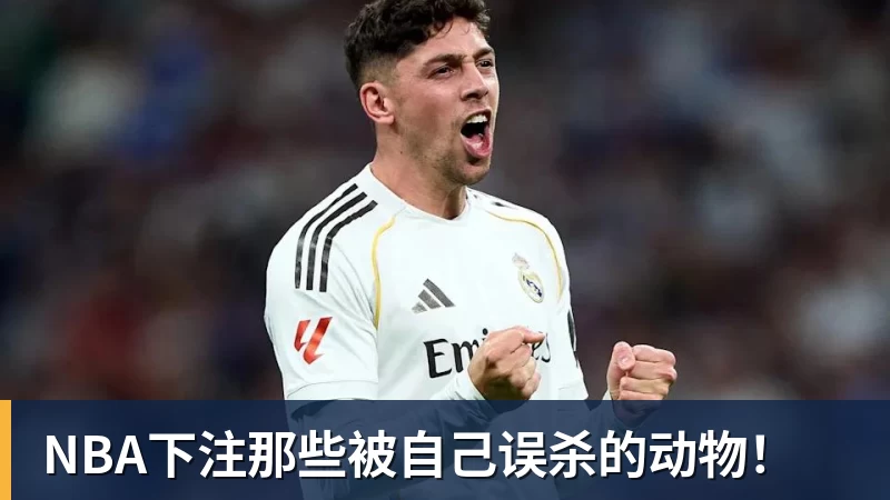 NBA下注那些被自己误杀的动物！