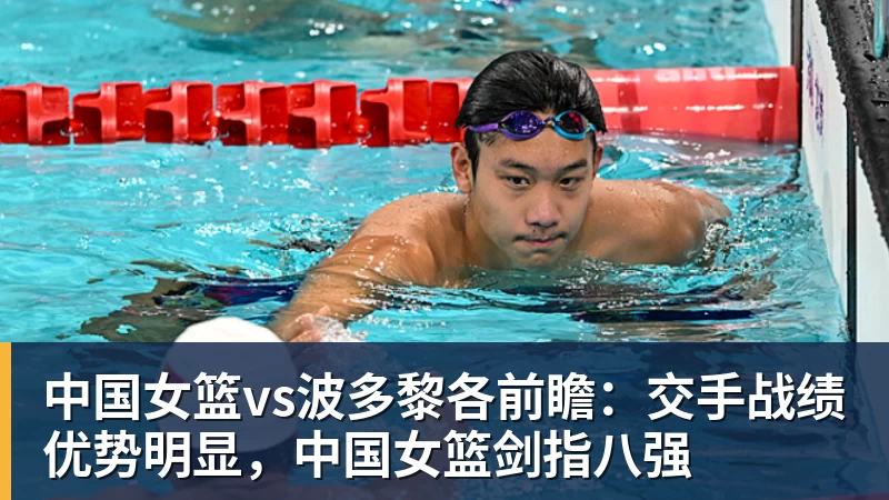 中国女篮vs波多黎各前瞻：交手战绩优势明显，中国女篮剑指八强
