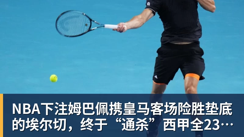 NBA下注姆巴佩携皇马客场险胜垫底的埃尔切，终于“通杀”西甲全23队！