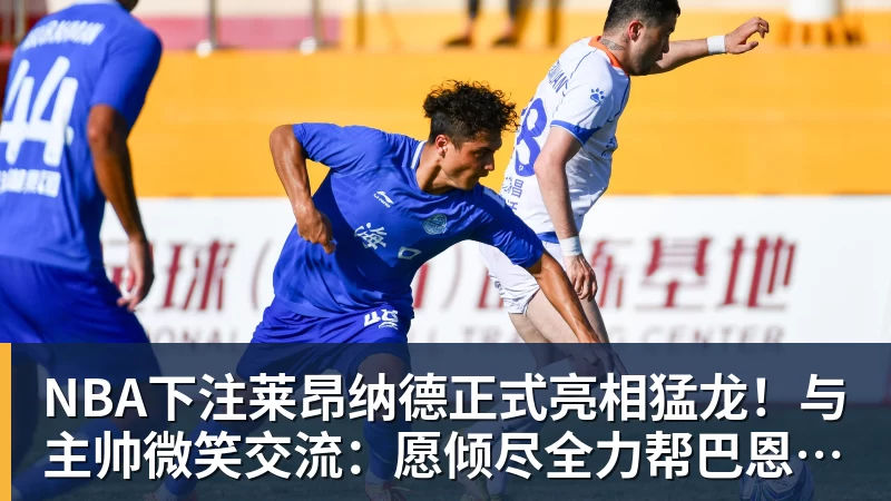 NBA下注莱昂纳德正式亮相猛龙！与主帅微笑交流：愿倾尽全力帮巴恩斯争冠