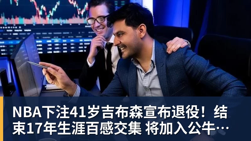 NBA下注41岁吉布森宣布退役！结束17年生涯百感交集 将加入公牛教练组