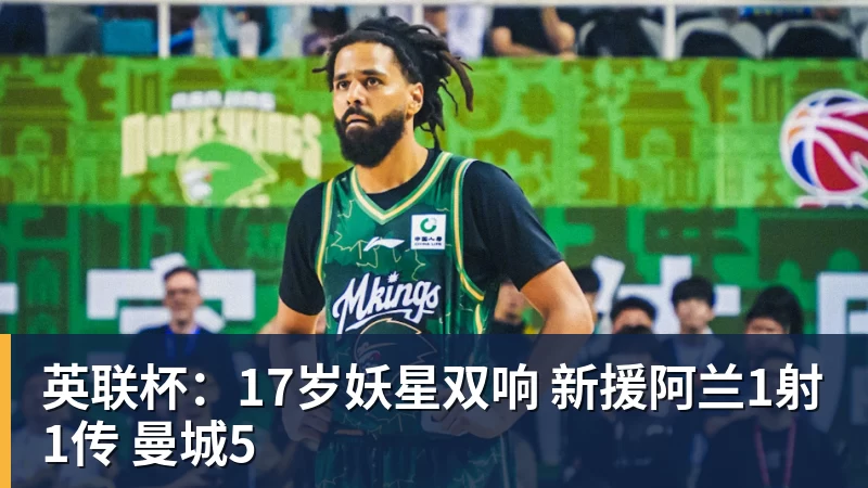 英联杯：17岁妖星双响 新援阿兰1射1传 曼城5