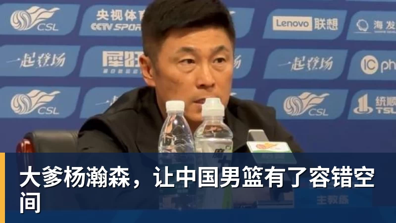 NBA下注大爹杨瀚森，让中国男篮有了容错空间