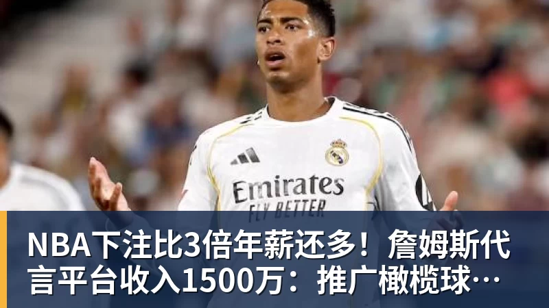 NBA下注比3倍年薪还多！詹姆斯代言平台收入1500万：推广橄榄球而非篮球