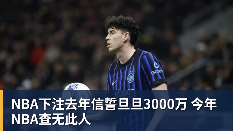 NBA下注去年信誓旦旦3000万 今年NBA查无此人