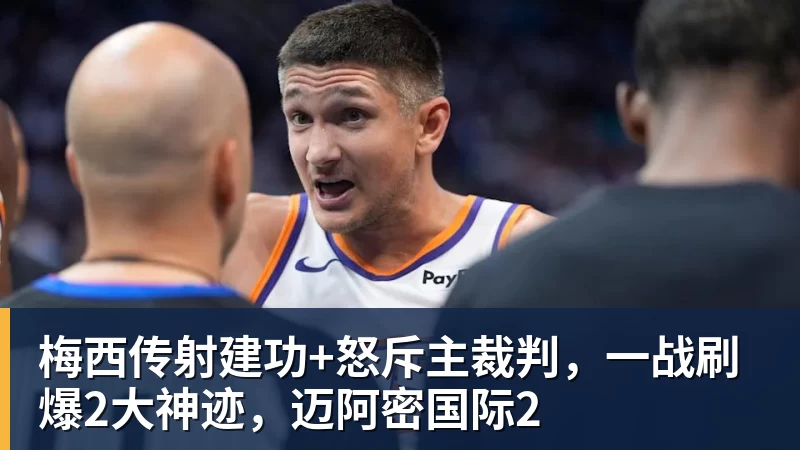 梅西传射建功+怒斥主裁判，一战刷爆2大神迹，迈阿密国际2