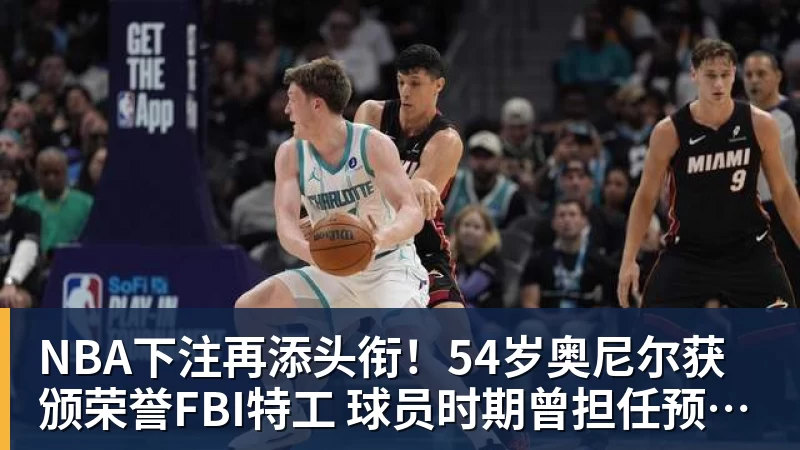 NBA下注再添头衔！54岁奥尼尔获颁荣誉FBI特工 球员时期曾担任预备警官