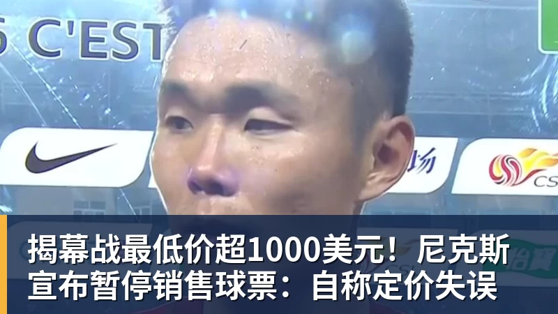 揭幕战最低价超1000美元！尼克斯宣布暂停销售球票：自称定价失误