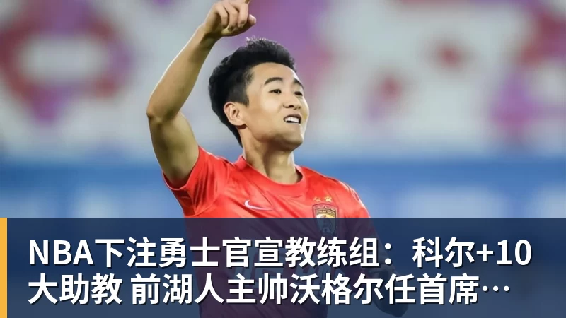 NBA下注勇士官宣教练组：科尔+10大助教 前湖人主帅沃格尔任首席助教