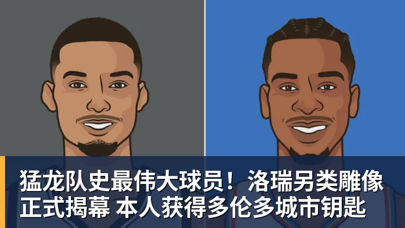 NBA下注猛龙队史最伟大球员！洛瑞另类雕像正式揭幕 本人获得多伦多城市钥匙