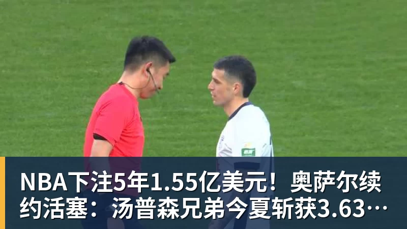 NBA下注5年1.55亿美元！奥萨尔续约活塞：汤普森兄弟今夏斩获3.63亿美元