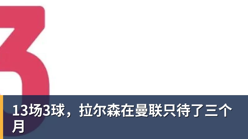 NBA下注13场3球，拉尔森在曼联只待了三个月