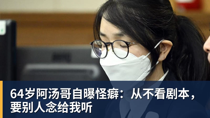 64岁阿汤哥自曝怪癖：从不看剧本，要别人念给我听