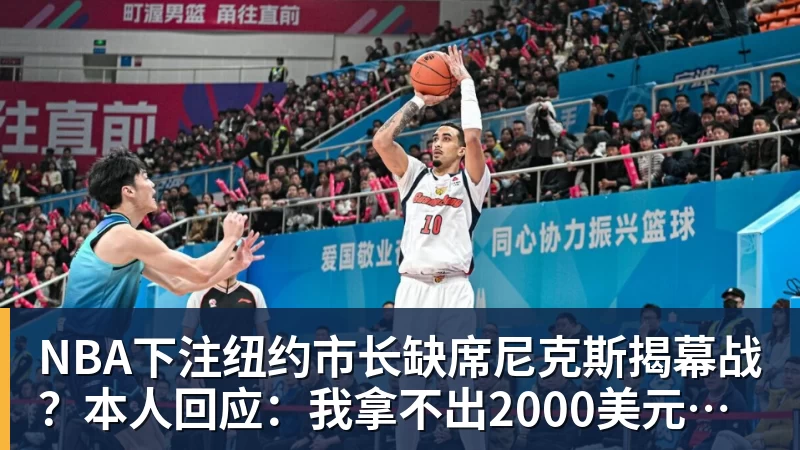 NBA下注纽约市长缺席尼克斯揭幕战？本人回应：我拿不出2000美元买一张票