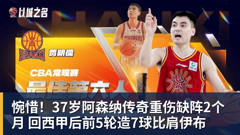 NBA下注惋惜！37岁阿森纳传奇重伤缺阵2个月 回西甲后前5轮造7球比肩伊布