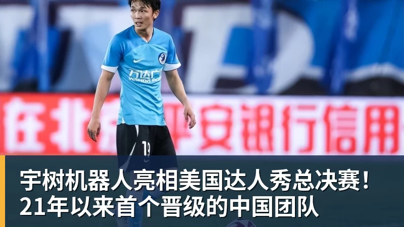 NBA下注宇树机器人亮相美国达人秀总决赛！21年以来首个晋级的中国团队